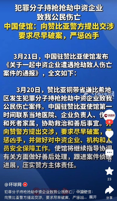 赞比亚一中企遭持枪抢